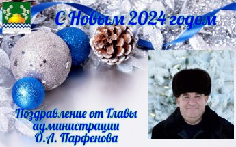 Поздравление Главы администрации Оекского МО О.А. Парфенова