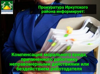 Компенсация морального вреда, причиненного работнику неправомерными действиями или бездействием работодателя