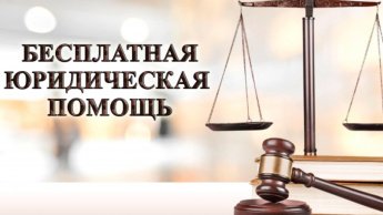 15 апреля 2025 года в с. Оек с 09.30 ч.  до 12.00 ч. состоится выезд специалиста  ОГКУ «Государственное юридическое бюро по Иркутской области» для оказания бесплатной юридической помощи 