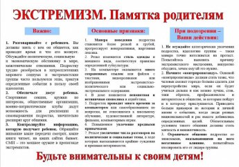 Экстремизм. Памятка для родителей
