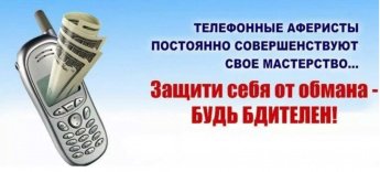 Схемы, которые используют телефонные мошенники для обмана