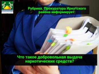 Что такое добровольная выдача наркотических средств?
