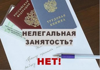 Легализация трудовых отношений