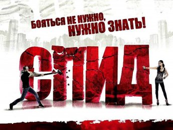 Что такое СПИД?