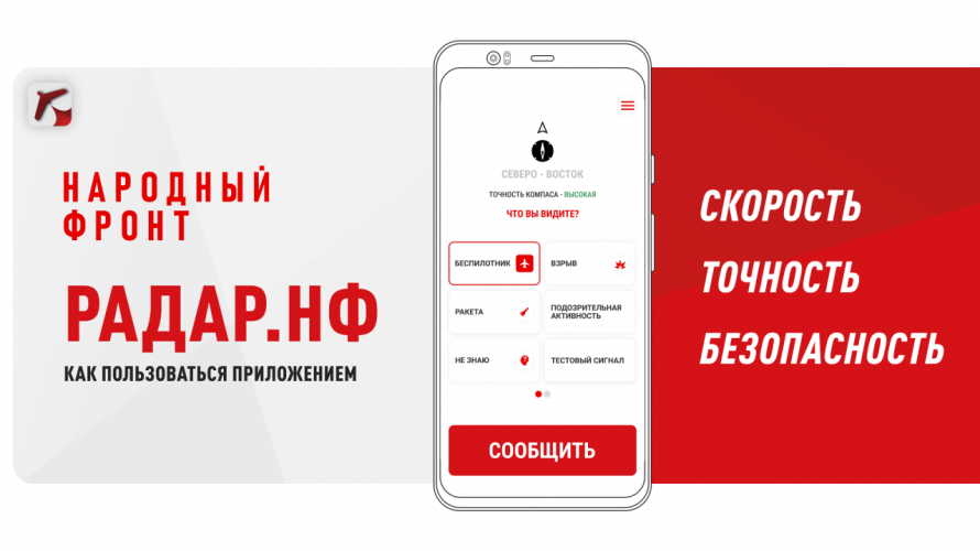 Приложение "РАДАР" – защита населения от атак беспилотников