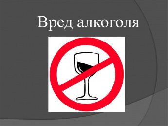 30 ДОКАЗАННЫХ ФАКТОВ О ВРЕДЕ УПОТРЕБЛЕНИЯ АЛКОГОЛЯ