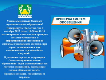 Уважаемые жители! Администрация Оекского МО информирует Вас о предстоящей проверке систем оповещения 04.10.2023 года!