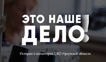 Стартовал медиапроект «Это наше дело!», в котором представлены волонтеры СВО со всей Иркутской области