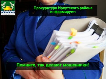 Помните, так делают мошенники!