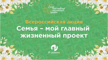 Стартовала Всероссийская акция «Семья – мой главный жизненный проект»
