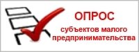 социологический опрос субъектов предпринимательской деятельности