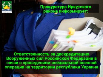 Ответственность за дискредитацию Вооруженных сил Российской Федерации в связи с проведением специальной военной операции на территории республики Украина