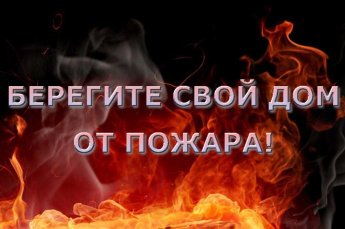 Помните о пожарной безопасности!