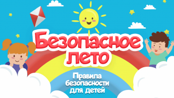 Памятка родителям "Безопасное лето -2023"