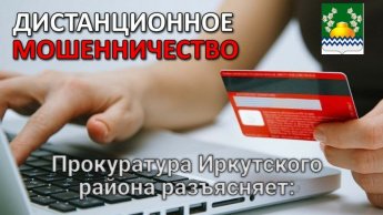 Дистанционное мошенничество