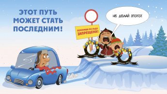 Выезд на лёд запрещен!