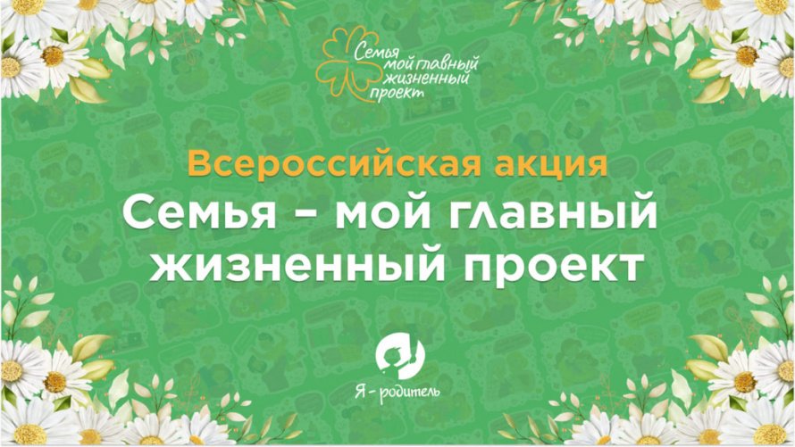 Стартовала Всероссийская акция «Семья – мой главный жизненный проект»