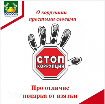 ПРОКУРАТУРА ИРКУТСКОГО РАЙОНА РАЗЪЯСНЯЕТ "ОТЛИЧИЕ ПОДАРКА ОТ ВЗЯТКИ"