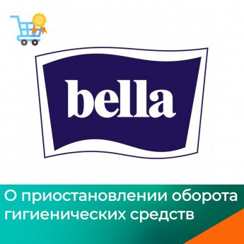 О приостановлении оборота гигиенических средств под товарным знаком «bella»