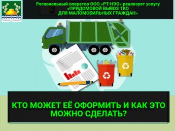«ПРИДОМОВОЙ ВЫВОЗ ТКО ДЛЯ МАЛОМОБИЛЬНЫХ ГРАЖДАН»