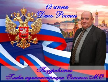 С Днём России!!!