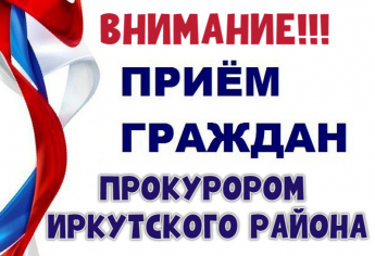 Личный приём Прокурора Иркутского района