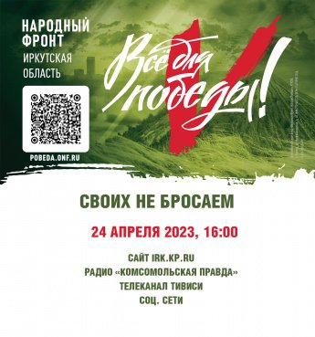 "Своих не бросаем" - 24 апреля стартует марафон для сбора помощи участникам специальной военной операции из Приангарья