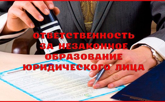 Уголовная ответственность за незаконное образование юридического лица