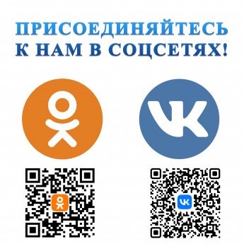 Присоединяйся к нашим социальным сетям!