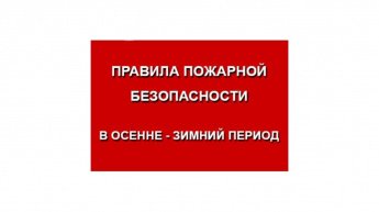 Меры пожарной безопасности в осенне-зимний период