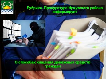 Способы хищения денежных средств граждан