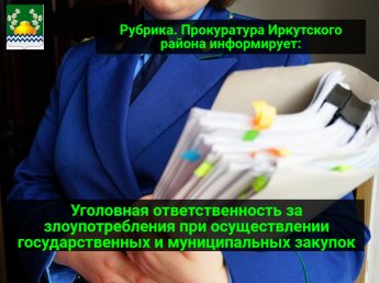 Уголовная ответственность за злоупотребления при осуществлении государственных и муниципальных закупок