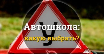 Памятка. Как выбрать автошколу?!