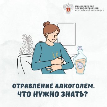 Отравление алкоголем