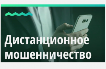 Технические способы защиты от дистанционного мошенничества