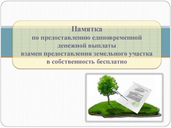 Мера социальной поддержки граждан, имеющих трех и более детей, в виде социальной выплаты на обеспечение жилым помещением взамен предоставления в собственность бесплатно земельных участков