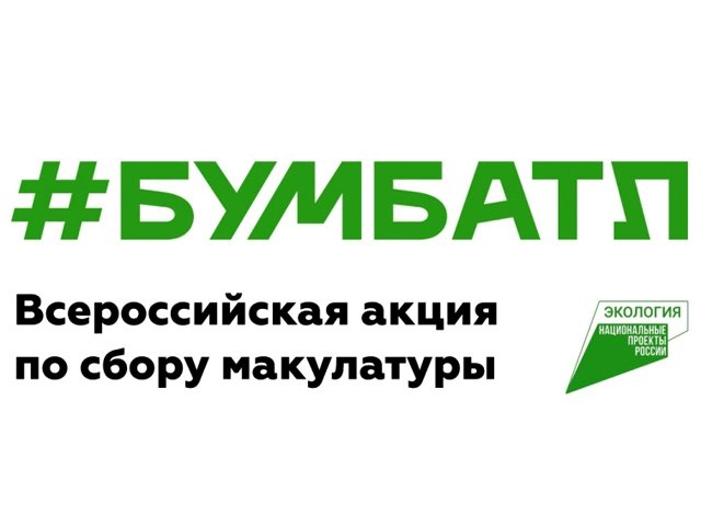 Четвертый сезон экологической акции «БумБатл» в самом разгаре