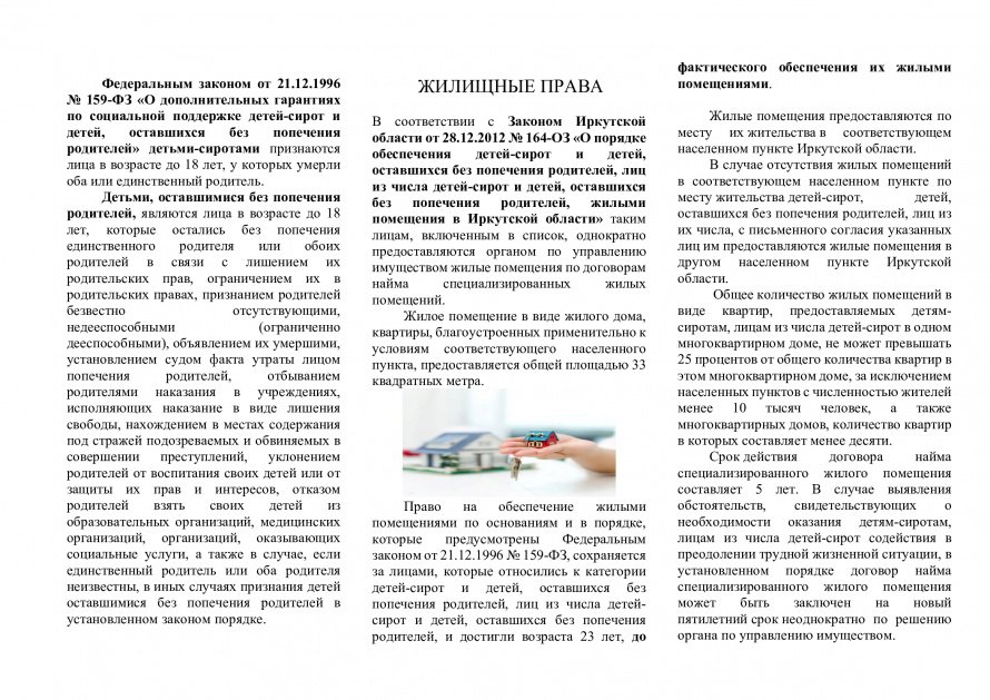 ПАМЯТКА ЖИЛИЩНЫЕ ПРАВА детей-сирот и детей, оставшихся без попечения родителей!