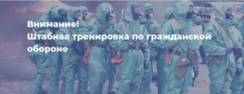 Тренировка по гражданской обороне