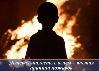 Детская шалость с огнем – частая причина пожаров