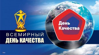 ВСЕМИРНЫЙ ДЕНЬ КАЧЕСТВА