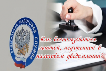 Как воспользоваться льготой, неучтенной в налоговом уведомлении