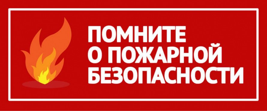Соблюдение мер пожарной безопасности является основой Вашей безопасности и людей Вас окружающих