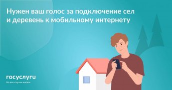 Стартовало голосование за обеспечение малых сел мобильным интернетом