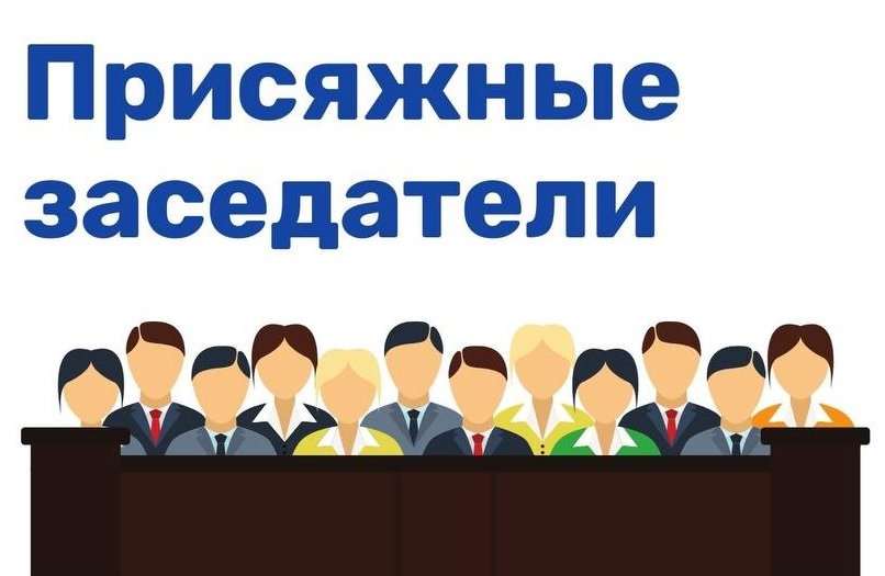 Памятка кандидатам в присяжные заседатели