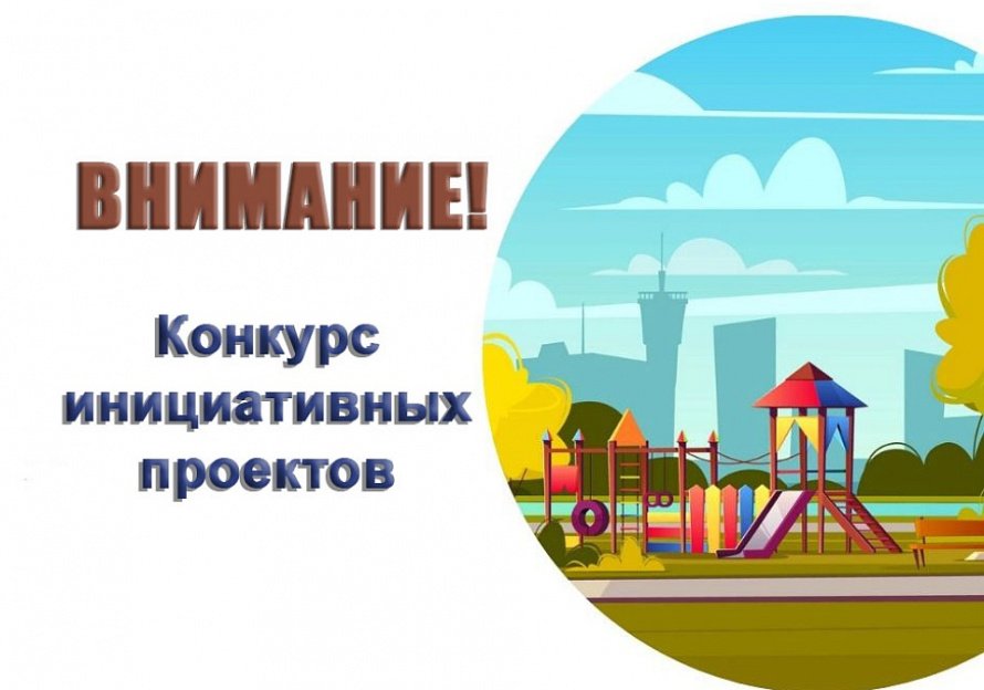 Объявление о проведении конкурсного отбора инициативных проектов