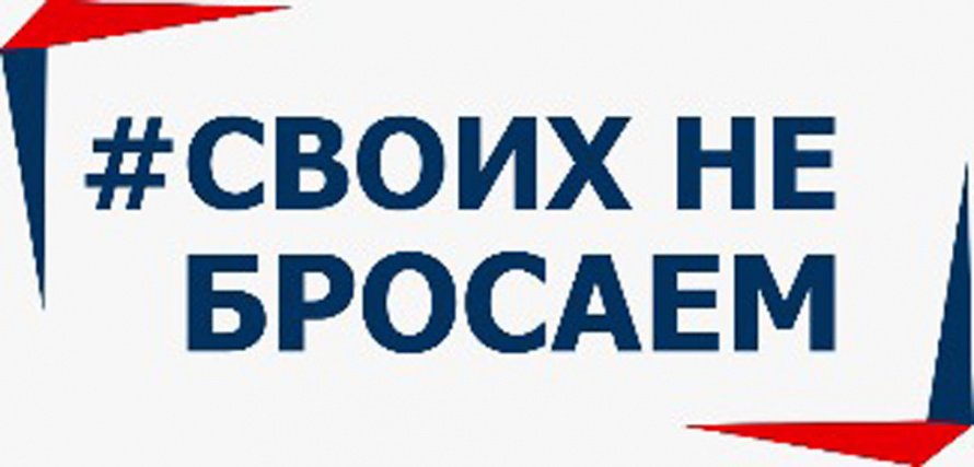 Телемарафон под лозунгом #Своих не бросаем состоится в Иркутской области 24 апреля